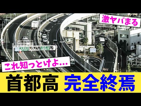首都高 完全終焉【2chまとめ】【2chスレ】【5chスレ】