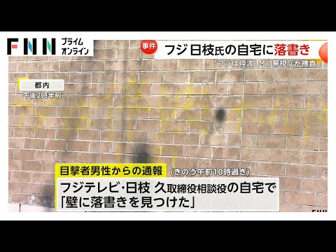 フジテレビ・日枝久取締役相談役の自宅外壁に「フジは停波しろ」など落書き　警視庁が器物損壊事件として捜査