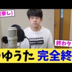 ゆゆうた 完全終了【2chまとめ】【2chスレ】【5chスレ】