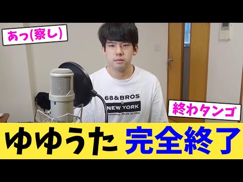 ゆゆうた 完全終了【2chまとめ】【2chスレ】【5chスレ】
