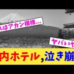 国内ホテル,泣き崩れ【2chまとめ】【2chスレ】【5chスレ】