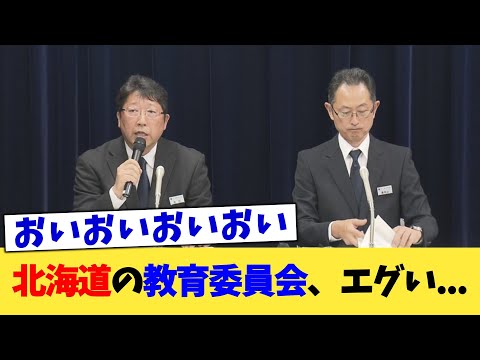 北海道の教育委員会、エグい 【2chまとめ】【2chスレ】【5chスレ】
