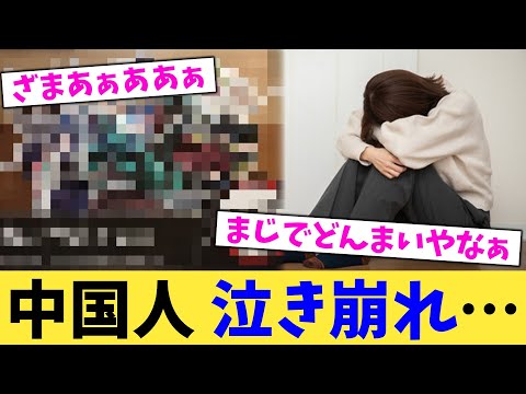 中国人,泣き崩れ…【2chまとめ】【2chスレ】【5chスレ】