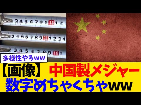 【画像】中国製のメジャー、レベチwwwwwww【2chまとめ】【2chスレ】【5chスレ】