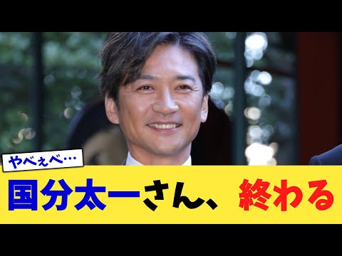 国分太一さん、終わる【2chまとめ】【2chスレ】【5chスレ】