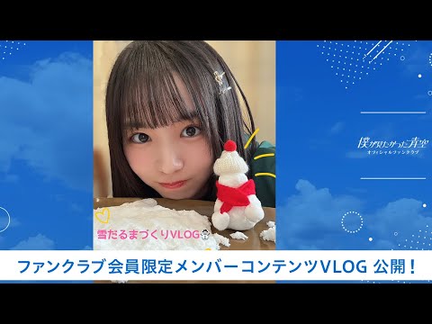 【僕青FCコンテンツ】安納蒼衣 【雪だるまづくりVLOG⛄️】