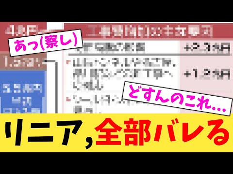 リニア,全部バレる【2chまとめ】【2chスレ】【5chスレ】