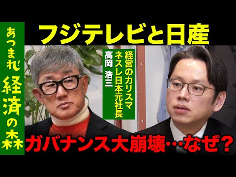 【フジテレビと日産】他人事じゃない！日本企業のガバナンス問題…役員は破産も【後藤達也vs高岡浩三】