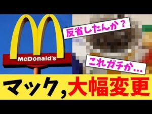 マック,大幅変更【2chまとめ】【2chスレ】【5chスレ】