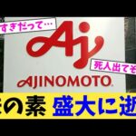 味の素 盛大に逝く【2chまとめ】【2chスレ】【5chスレ】