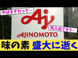味の素 盛大に逝く【2chまとめ】【2chスレ】【5chスレ】
