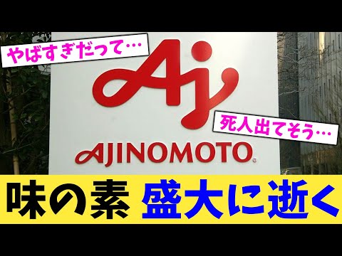 味の素 盛大に逝く【2chまとめ】【2chスレ】【5chスレ】