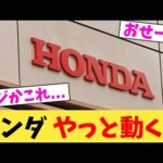 ホンダ,やっと動くw【2chまとめ】【2chスレ】【5chスレ】