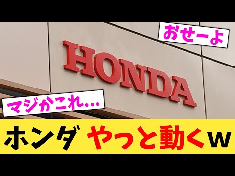 ホンダ,やっと動くw【2chまとめ】【2chスレ】【5chスレ】