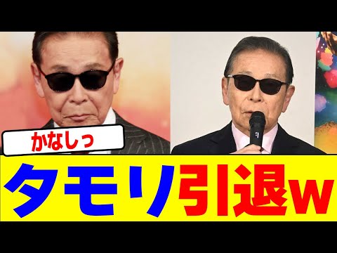 タモリが引退wwwwwwwwwwwwwwwwwwwwwwwwwwwwwwwwwwwwwwwwwwwwwwwwwwwwwwwwwwwwwwwwww【2chまとめ】【2chスレ】【5chスレ】