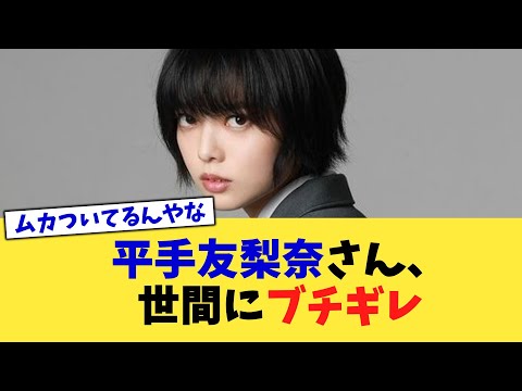 平手友梨奈さん、世間にブチギレ【2chまとめ】【2chスレ】【5chスレ】