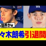 佐々木朗希まさかの引退間近wwwwwww【2chまとめ】【2chスレ】【5chスレ】