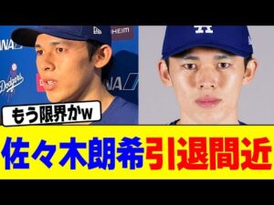 佐々木朗希まさかの引退間近wwwwwww【2chまとめ】【2chスレ】【5chスレ】