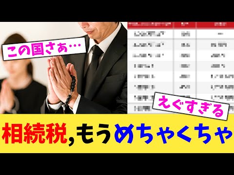 相続税,もうめちゃくちゃ【2chまとめ】【2chスレ】【5chスレ】