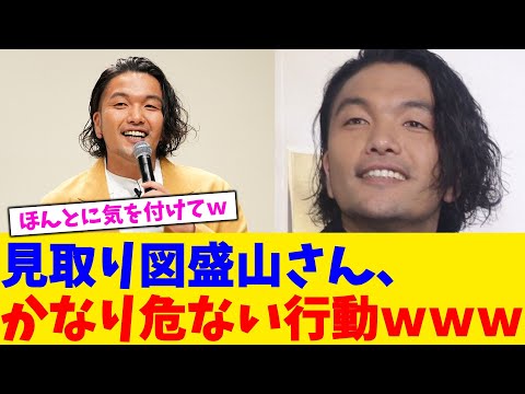 見取り図盛山さん、かなり危ない行動www【2chまとめ】【2chスレ】【5chスレ】