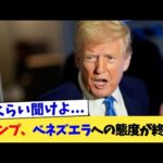 トランプ、ベネズエラへの態度が終わる【2chまとめ】【2chスレ】【5chスレ】