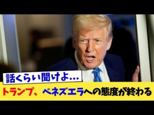 トランプ、ベネズエラへの態度が終わる【2chまとめ】【2chスレ】【5chスレ】