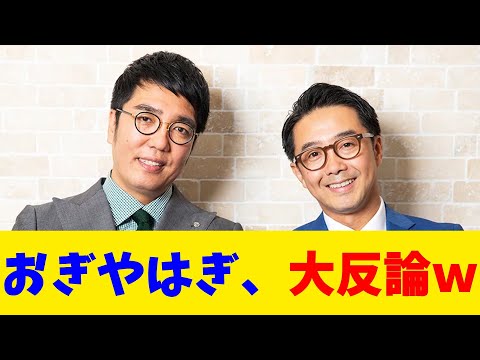 おぎやはぎ、大反論w【2chまとめ】【2chスレ】【5chスレ】