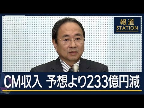 “CM中止”とまらず…フジテレビ広告収入“233億円減”立て直しへ議論【報道ステーション】(2025年1月30日)