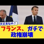 フランス、ガチで政権崩壊【2chまとめ】【2chスレ】【5chスレ】