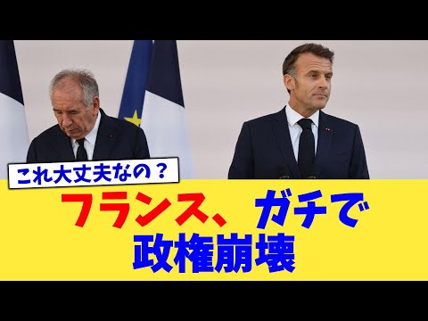 フランス、ガチで政権崩壊【2chまとめ】【2chスレ】【5chスレ】