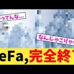 ReFa,完全終了【2chまとめ】【2chスレ】【5chスレ】