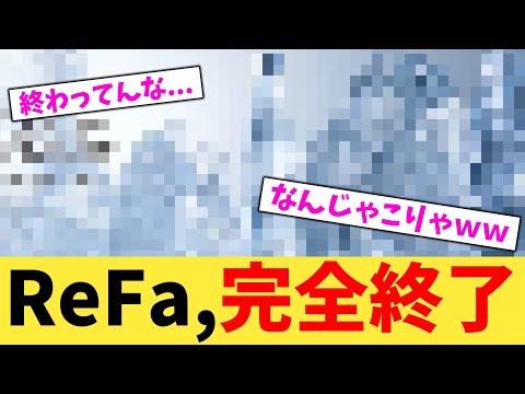 ReFa,完全終了【2chまとめ】【2chスレ】【5chスレ】