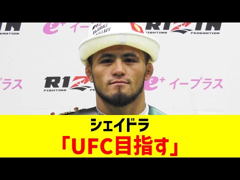 シェイドラ「UFC目指す」【2chまとめ】【2chスレ】【5chスレ】