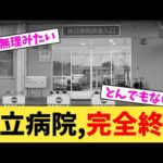 公立病院,完全終了【2chまとめ】【2chスレ】【5chスレ】
