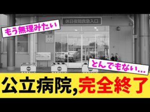 公立病院,完全終了【2chまとめ】【2chスレ】【5chスレ】