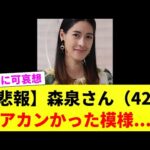 【悲報】森泉さん(42)、アカンかった模様...【2chスレ】【2chまとめ】【5chまとめ】#ゆっくり解説  #2ch #芸能人