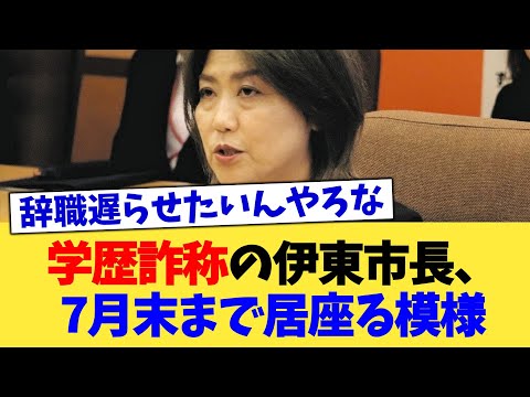 学歴詐称の伊東市長、7月末まで居座る模様【2chまとめ】【2chスレ】【5chスレ】