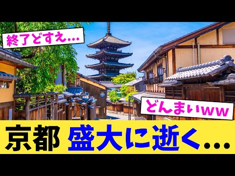 京都 盛大に逝く...【2chまとめ】【2chスレ】【5chスレ】