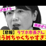【悲報】ラブホ市長さん もうめちゃくちゃすぎる【2chまとめ】【2chスレ】【5chスレ】