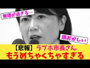 【悲報】ラブホ市長さん もうめちゃくちゃすぎる【2chまとめ】【2chスレ】【5chスレ】