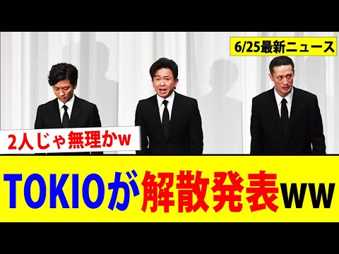 TOKIO、国分太一のせいで解散発表www【2chまとめ】【2chスレ】【5chスレ】