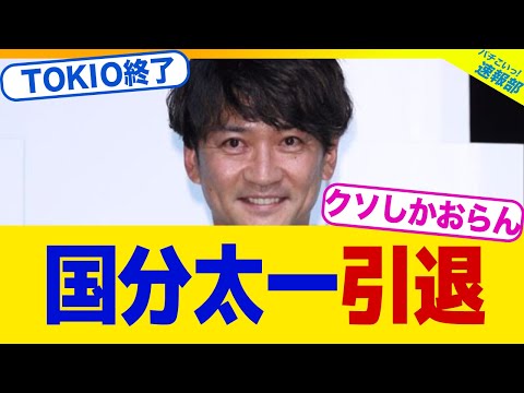 【速報】国分太一、芸能界引退確定【2chまとめ】【2chスレ】【5chスレ】