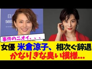 女優 米倉涼子、”相次ぐ辞退” かなりきな臭い模様...【2chまとめ】【2chスレ】【5chスレ】