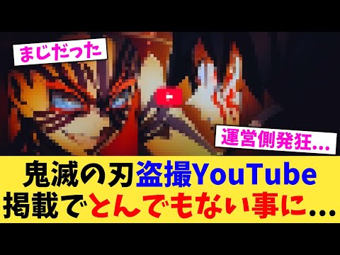 鬼滅の刃盗撮YouTube掲載でとんでもない事に...【2chまとめ】【2chスレ】【5chスレ】