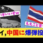 タイ,中国に爆弾投下【2chまとめ】【2chスレ】【5chスレ】