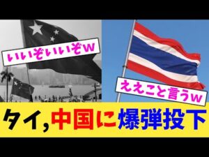 タイ,中国に爆弾投下【2chまとめ】【2chスレ】【5chスレ】