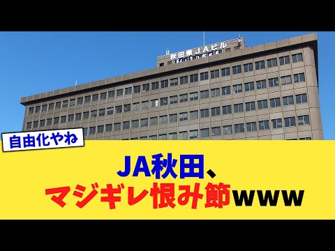 JA秋田、マジギレ恨み節www【2chまとめ】【2chスレ】【5chスレ】