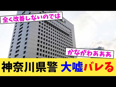 神奈川県警,大嘘バレる【2chまとめ】【2chスレ】【5chスレ】