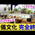 葬儀文化 完全終了【2chまとめ】【2chスレ】【5chスレ】
