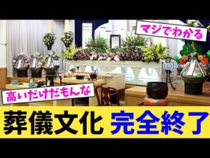 葬儀文化 完全終了【2chまとめ】【2chスレ】【5chスレ】